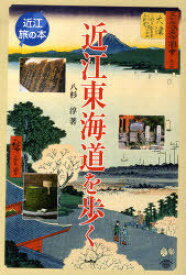 近江東海道を歩く[本/雑誌] (近江旅の本) (単行本・ムック) / 八杉淳/著