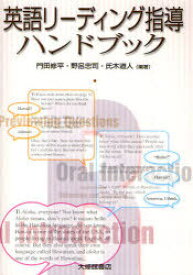 英語リーディング指導ハンドブック[本/雑誌] (単行本・ムック) / 門田修平 野呂忠司 氏木道人