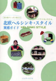 北欧ヘルシンキ・スタイル実感ガイド 在住者がこっそり教える[本/雑誌] (単行本・ムック) / パーソライネンひとみ/著