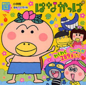 はなかっぱ 本 Cd Dvdの人気商品 通販 価格比較 価格 Com