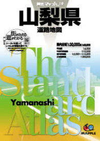 山梨県道路地図[本/雑誌] (県別マップル) (単行本・ムック) / 昭文社