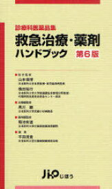 救急治療・薬剤ハンドブック 診療科医薬品集[本/雑誌] (単行本・ムック) / 山本保博/総合監修 横田裕行/総合監修 黒川顕/治療編監修 菊池有道/薬剤編監修 平田清貴/編集