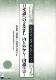 古田東朔近現代日本語生成史コレクション 第3巻[本/雑誌] (単行本・ムック) / 古田東朔/著 鈴木泰/編集 清水康行/編集 山東功/編集 古田啓/編集