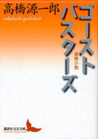 楽天市場 高橋源一郎 講談社文芸文庫の通販