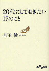 20代にしておきたい17のこと[本/雑誌] (だいわ文庫) (文庫) / 本田健/著