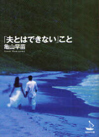 「夫とはできない」こと[本/雑誌] (WAVE文庫) (文庫) / 亀山早苗/著