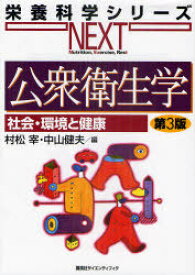 公衆衛生学 社会・環境と健康[本/雑誌] (栄養科学シリーズNEXT) (単行本・ムック) / 村松宰/編 中山健夫/編