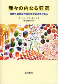 我々の内なる狂気 統合失調症は神経生物学的過程である / 原タイトル:The Madness Within Us[本/雑誌] (単行本・ムック) / ロバート・フリードマン/著 鍋島俊隆/監訳