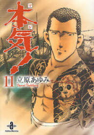 楽天市場 漫画 本気 立原あゆみの通販 楽天市場 漫画 本気 立原あゆみの通販