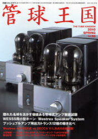 管球王国 Vol.56(2010SPRING)[本/雑誌] (単行本・ムック) / ステレオサウンド