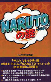 『NARUTO』の謎[本/雑誌] (単行本・ムック) / NARUTO研究会