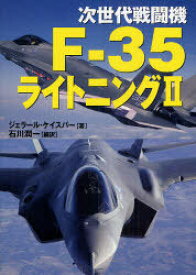 次世代戦闘機 F-35ライトニング2[本/雑誌] (単行本・ムック) / G.ケイスパー 著 石川 潤一 編訳