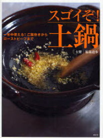 スゴイぞ!土鍋 一年中使える!ご飯炊きからローストビーフまで[本/雑誌] (講談社のお料理BOOK) (単行本・ムック) / 福森道歩/著