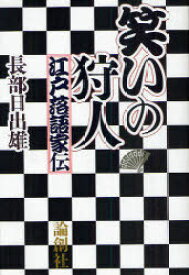 笑いの狩人 江戸落語家伝[本/雑誌] (単行本・ムック) / 長部日出雄/著