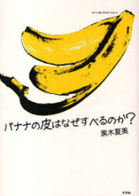 バナナの皮はなぜすべるのか?[本/雑誌] (単行本・ムック) / 黒木 夏美 著