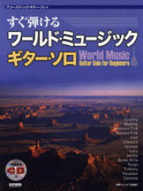 すぐ弾けるワールド・ミュージックギター・ソロ[本/雑誌] (アコースティック・ギター・プレイ) (単行本・ムック) / 平倉信行/演奏・アレンジ