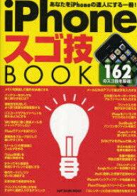 iPhoneスゴ技BOOK[本/雑誌] (SOFTBANK) (ムック) / ソフトバンククリエイティブ