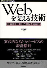Webを支える技術 HTTP、URI、HTML、そしてREST[本/雑誌] (WEB+DB PRESS plusシリーズ) (単行本・ムック) / 山本陽平/著