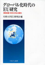 グローバル化時代のEU研究 環境保護・多文化共生の動向[本/雑誌] (単行本・ムック) / 天理大学EU研究会/編