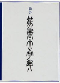 総合 篆書大字典[本/雑誌] (単行本・ムック) / 綿引滔天
