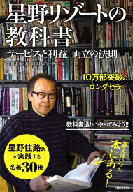 星野リゾートの教科書 サービスと利益両立の法則[本/雑誌] (単行本・ムック) / 中沢康彦 日経トップリーダー