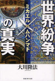 世界紛争の真実-ミカエルvs.ムハンマド / OR BOOKS[本/雑誌] (単行本・ムック) / 大川隆法