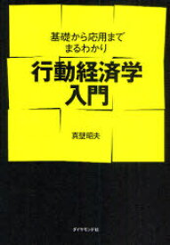 行動経済学入門 基礎から応用までまるわかり[本/雑誌] (単行本・ムック) / 真壁昭夫/著