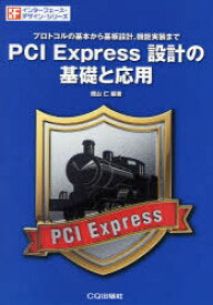 PCI Express設計の基礎と応用 プロトコルの基本から基板設計 機能実装まで[本/雑誌] (インターフェース・デザイン・シリーズ) (単行本・ムック) / 畑山仁/編著