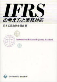 IFRSの考え方と実務対応[本/雑誌] (単行本・ムック) / 日本公認会計士協会