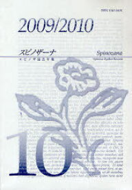 スピノザーナ スピノザ協会年報 10(2009/2010)[本/雑誌] (単行本・ムック) / スピノザ協会