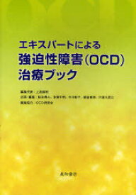 エキスパートによる強迫性障害(OCD)治療ブック[本/雑誌] (単行本・ムック) / 上島国利 松永寿人 多賀千明 中川彰子 飯倉康郎 宍倉久里江 OCD研究会
