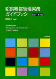 給食経営管理実務ガイドブック 新訂 3版[本/雑誌] (単行本・ムック) / 富岡 和夫 編著