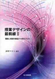 授業デザインの最前線 2[本/雑誌] (授業デザインの最前線 2) (単行本・ムック) / 高垣マユミ