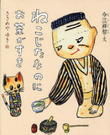 ねこじたなのにお茶がすき[本/雑誌] (児童書) / 今江祥智 ささめやゆき