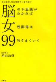 脳の不思議がわかれば女性関係は99%うまくいく 女はなぜ、男に突然キレるのか!?[本/雑誌] (単行本・ムック) / 米山公啓