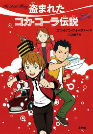 盗まれたコカ・コーラ伝説 / 原タイトル:The Real Thing[本/雑誌] (児童書) / ブライアン・フォークナー/作 三辺律子/訳