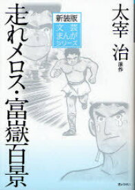 楽天市場 走れメロス 漫画の通販
