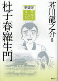 楽天市場 芥川龍之介 鼻 漫画の通販