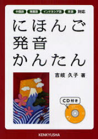 にほんご 発音 かんたん CD付き[本/雑誌] (単行本・ムック) / 吉岐久子/著