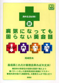 新 病気になっても困らない英会話 / CD Book[本/雑誌] (単行本・ムック) / 尾崎 哲夫 著