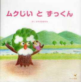 ムクじいとずっくん[本/雑誌] (児童書) / みやざきあゆみ/さく