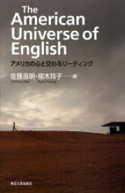 The American Universe of English アメリカの心と交わるリーディング[本/雑誌] (単行本・ムック) / 佐藤良明 栩木玲子