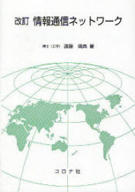 情報通信ネットワーク[本/雑誌] (単行本・ムック) / 遠藤靖典/著