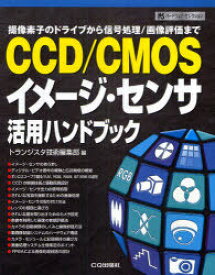 CCD/CMOSイメージ・センサ活用ハンドブック 撮像素子のドライブから信号処理/画像評価まで[本/雑誌] (ハードウェア・セレクション) (単行本・ムック) / トランジスタ技術編集部/編
