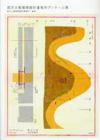 西沢立衛建築設計事務所ディテール集[本/雑誌] (建築文化シナジー) (単行本・ムック) / 西沢立衛建築設計事務所