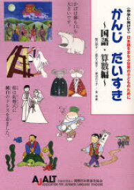 かんじ だいすき[本/雑誌] 国語・算数編 [中学に向けて]日本語をまなぶ世界の子どものために (単行本・ムック) / 国際日本語普及協会/著 関口明子/執筆 高石久美子/執筆 蓼沼のり子/執筆 金早苗/執筆