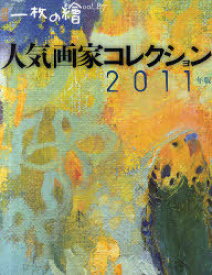 人気画家コレクション[本/雑誌] 2011年版 (別冊一枚の繪 vol.87) (単行本・ムック) / 一枚の繪