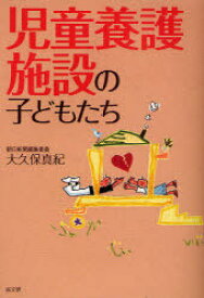 児童養護施設の子どもたち[本/雑誌] (単行本・ムック) / 大久保真紀/著