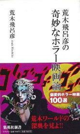 荒木飛呂彦の奇妙なホラー映画論[本/雑誌] (集英社新書) (新書) / 荒木飛呂彦/著