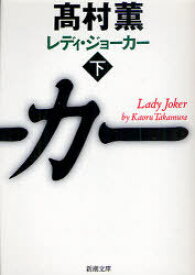 レディ・ジョーカー 下[本/雑誌] (新潮文庫) (文庫) / 高村薫